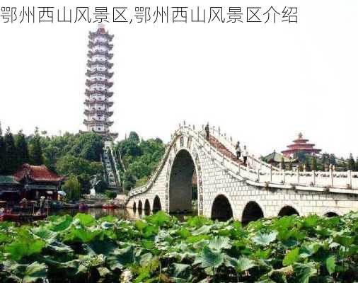 鄂州西山风景区,鄂州西山风景区介绍