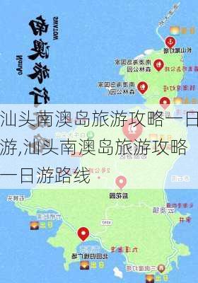 汕头南澳岛旅游攻略一日游,汕头南澳岛旅游攻略一日游路线